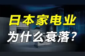 索尼、松下、东芝、日立，为什么集体没落？日本家电业败在哪里？