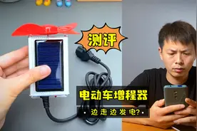 测评100元的电动车增程器，据说能边走边发电！看看效果怎么样？视频封面