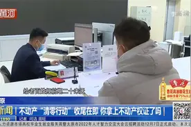 太原：不动产“清零行动”收尾在即，你拿上不动产权证了吗？视频封面
