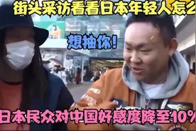 日本民众对中国好感度只有10%？街头采访，听日本年轻人怎么说！视频封面