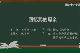 初二(8年级)语文同步课-上册(统编版)-08讲：回忆我的母亲