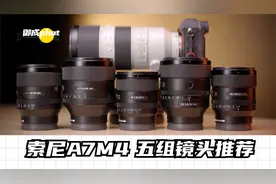 超有用！索尼A7M4 五组镜头搭配组合推荐！