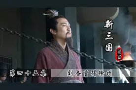 刘备成功离开许昌，不仅骗走曹操5万兵马，还重新得到了徐州城！视频封面