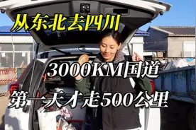 从东北出发去四川，国道3000公里，小两口第一天才走500公里！
