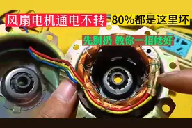 风扇电机通电不转故障，80%都是这里坏，先别着急扔教你一招修好视频封面