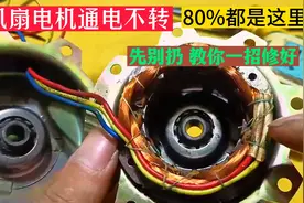 风扇电机通电不转故障，80%都是这里坏，先别着急扔教你一招修好视频封面