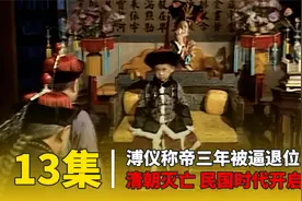 袁世凯得逞，溥仪在位三年被逼退位，统治268年的清朝走向灭亡。视频封面