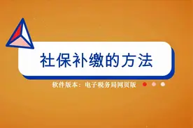 社保断缴了不用怕，1分钟教你在网上补缴