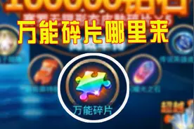 奥特曼传奇英雄：万能碎片哪里获取？老湿通通告诉你！视频封面