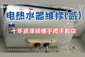电热水器维修（贰）——十年资深师傅手把手教你学会视频封面