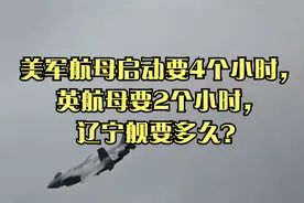 美军航母启动要4个小时，英航母要2个小时，辽宁舰要多久？
