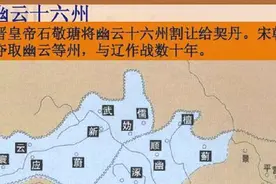 “幽云十六州”到底是指什么地方？缘何让中原王朝纠结数百年？视频封面
