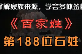 了解家族来源，学会多体签名||《百家姓》第188位石姓视频封面