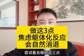 做这3点，焦虑躯体化反应会自然消退视频封面