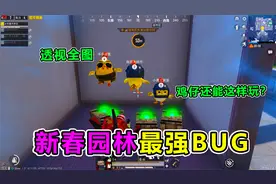 搞笑吃鸡：新版本观战BUG！队友变身鸡仔竟能透视全图，太夸张了