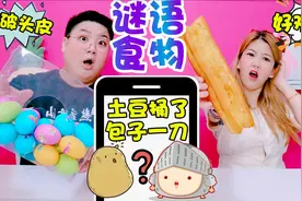 彩蛋谜语食物挑战，谁猜出来就能吃到美食，土豆捅了包子是啥？