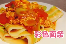 一碗面粉做成彩色面条，配西红柿鸡蛋打卤真香，河北人真会吃面食视频封面