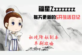 梦幻西游:秘境降妖全程攻略.随看随会,最赚钱现金最多的副本,必刷