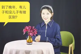过来人告诉你：到了晚年，有儿子和没儿子有啥区别？视频封面