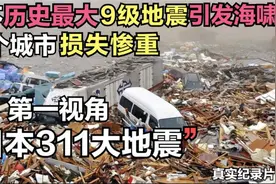 日本岛国发生9.1级大地震，死亡22118人，但更大灾难刚刚开始！视频封面