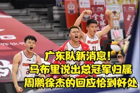 广东队新消息！马布里说出总冠军归属，周鹏徐杰的回应恰到好处视频封面