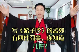 写《游子吟》的孟郊，一生有四件囧事，诉说了他一生的艰辛与无奈视频封面