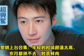 盘点黎明上台合集：年轻的时候颜值太高，岁月都抹不去，秒杀鲜肉视频封面