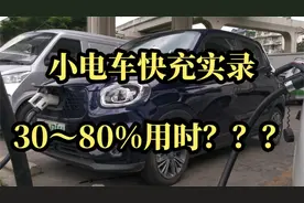 5万小电车也能快充？猜猜到80%用时多久？视频封面