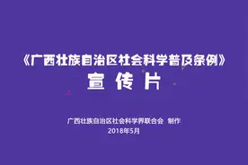广西壮族自治区社会科学普及条例动漫宣传片视频封面
