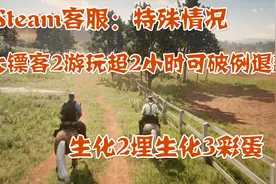 Steam客服:特殊情况，大镖客2游玩超2小时可破例退款视频封面