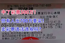 中了彩票500万，但有人出700万要买！卖彩票违法违规吗？视频封面