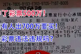 中了彩票500万，但有人出700万要买！卖彩票违法违规吗？视频封面