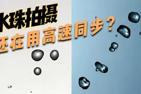 高速闪光与高速同步分别适合拍摄什么？视频封面