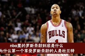 nba罗斯条款到底是什么，这就是莫兰特拒绝1.9亿顶薪的原因视频封面