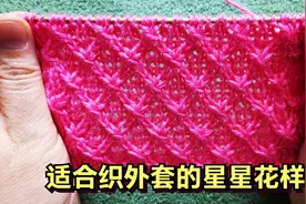 适合织毛衣外套的星星花样，花型漂亮有放射感，简约大方让人喜爱视频封面