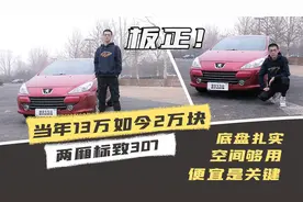 当年13万如今2万块，底盘扎实便宜好开，两厢标致307真香！视频封面