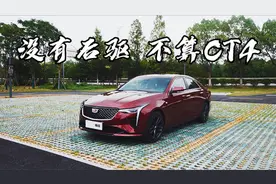 20万出头也想开后驱车？那就看看凯迪拉克CT4咯视频封面