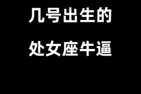 哪些出生日期的处女座最为特别视频封面