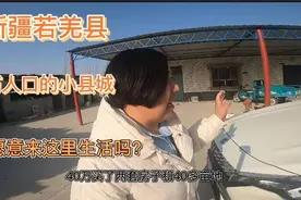 新疆5万人口的小县城，有房有车有地，你会选择在这里生活吗？视频封面