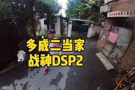 多威二当家-战神2代DSP视频封面