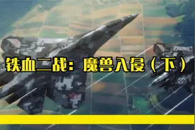 铁血二战：魔兽入侵（下）视频封面