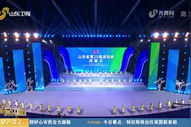 赛会规模居全国前列！山东省第25届运动会圆满闭幕，现场流光溢彩视频封面