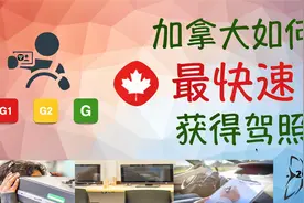 加拿大考驾照｜安省如何最快速获得驾照完整攻略 4K超清版视频封面
