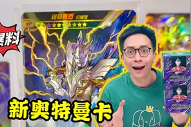 大爆料！新XP奥特曼卡来袭！配小玩具！太期待啦！视频封面