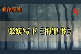 大案纪实——张媛写下《悔罪书》