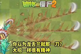 Pvz2好玩的龙舌兰特性 不仅仅是1阶秒10阶僵尸喔视频封面