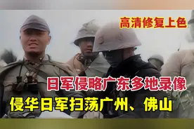 1938年日军侵略广东多地真实录像，广州和佛山周边遭日军扫荡