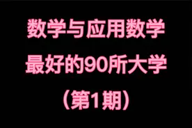 盘点数学与应用数学专业最好的90所大学，北京大学排名全国第一视频封面