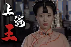 一个刷马桶的侍女，三代上海王却为之倾倒，只因她的身材奇特视频封面