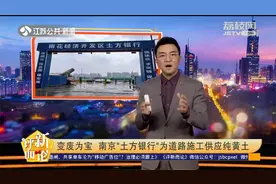 专门存土的银行你听过吗？南京“土方银行”开业，为施工供应黄土视频封面